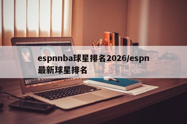 espnnba球星排名2026/espn最新球星排名