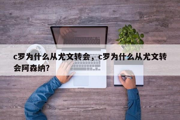 c罗为什么从尤文转会，c罗为什么从尤文转会阿森纳？