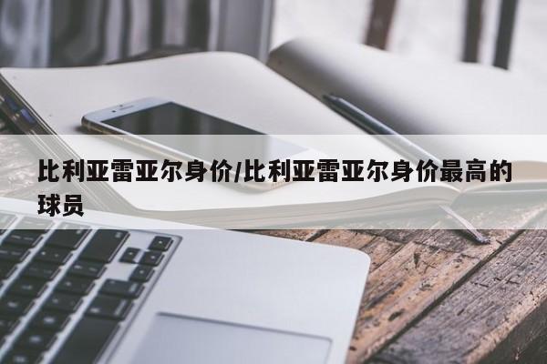 比利亚雷亚尔身价/比利亚雷亚尔身价最高的球员