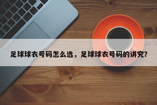 足球球衣号码怎么选，足球球衣号码的讲究？
